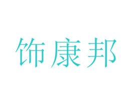 饰康邦