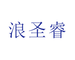 浪圣睿
