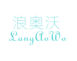 浪奥沃