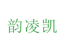 韵凌凯