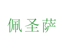 佩圣萨
