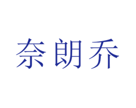 奈朗乔