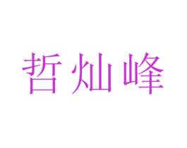 哲灿峰
