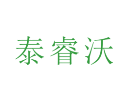 泰睿沃