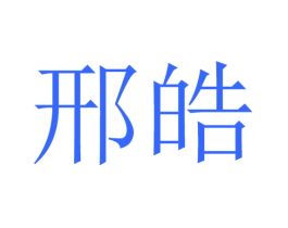 邢皓