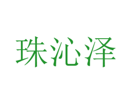 珠沁泽
