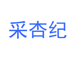 采杏纪
