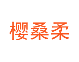 樱桑柔