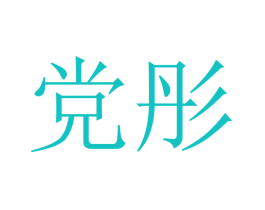 党彤