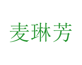 麦琳芳