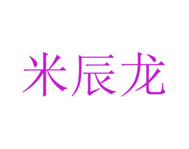 米辰龙