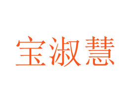 宝淑慧