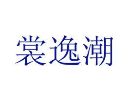 裳逸潮