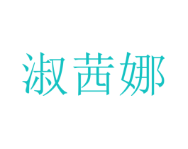 淑茜娜