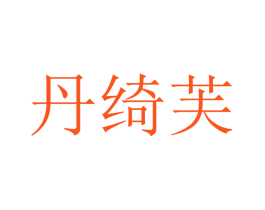 丹绮芙