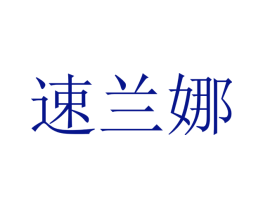 速兰娜
