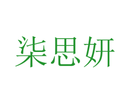 柒思妍