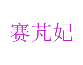 赛芃妃