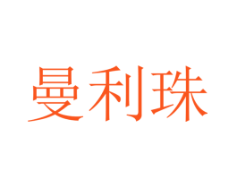 曼利珠