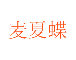 麦夏蝶