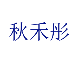 秋禾彤