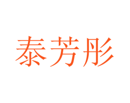 泰芳彤