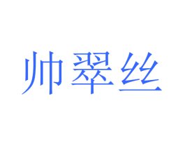 帅翠丝