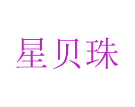 星贝珠