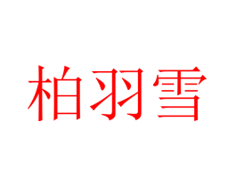 柏羽雪