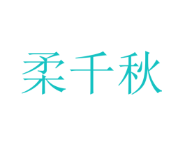 柔千秋
