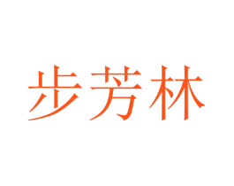步芳林