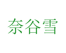 奈谷雪