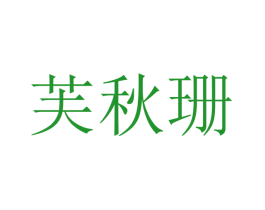 芙秋珊