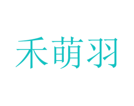禾萌羽