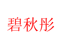 碧秋彤
