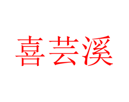 喜芸溪