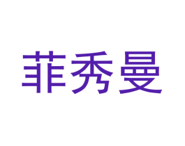 菲秀曼
