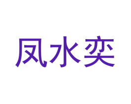 凤水奕