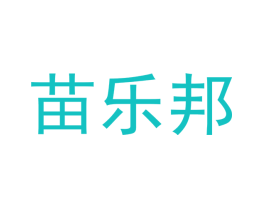 苗乐邦