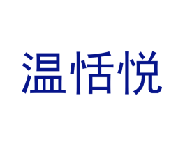 温恬悦