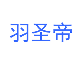 羽圣帝