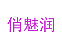 俏魅润