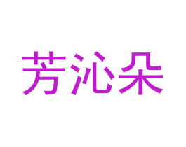 芳沁朵