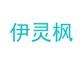 伊灵枫