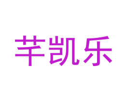 芊凯乐