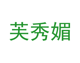 芙秀媚