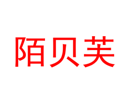 陌贝芙