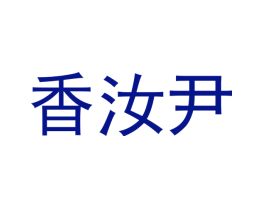 香汝尹