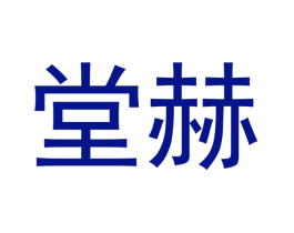 堂赫