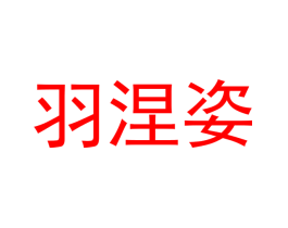 羽涅姿